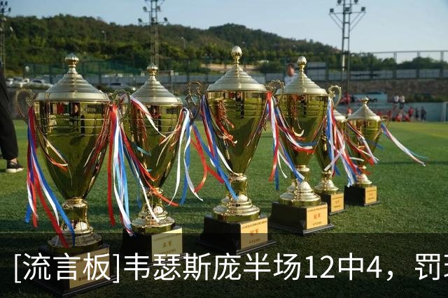 [流言板]韦瑟斯庞半场12中4，罚球9中7得到15分6篮板1助攻1抢断1盖帽